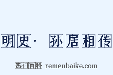 明史·孙居相传是什么意思的图片
